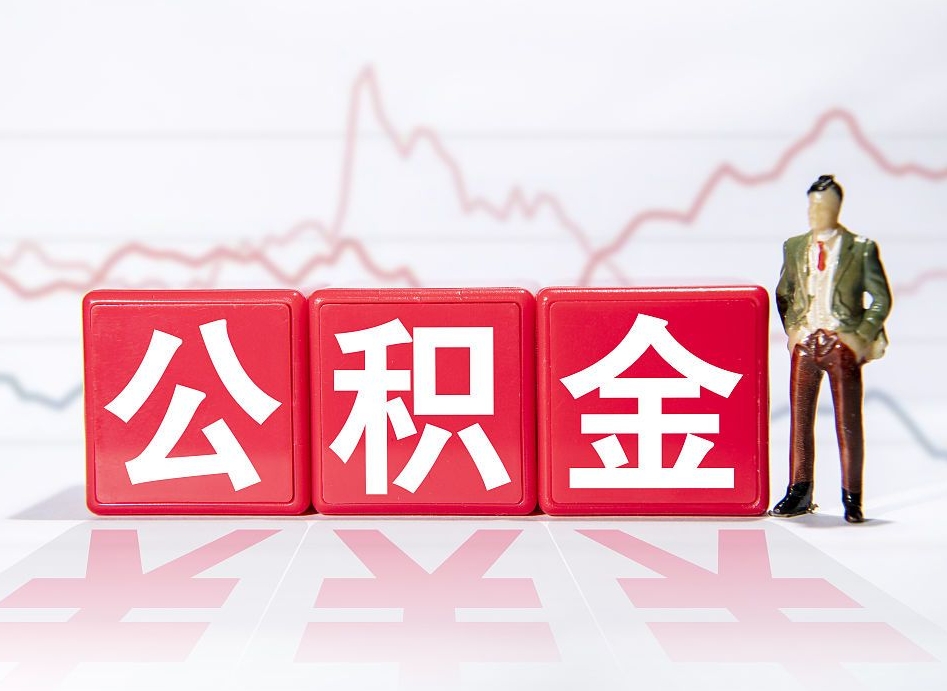 襄垣两年的住房公积金能取多少钱（2年公积金能取多少）